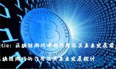 Title: 区块链游戏中的作用