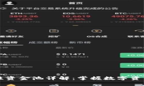 tpWallet流动性资金池详解：掌握数字资产流动性与收益
