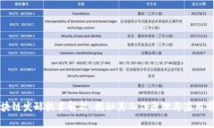 区块链发酵技术解析：揭