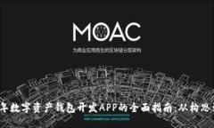 2023年数字资产钱包开发