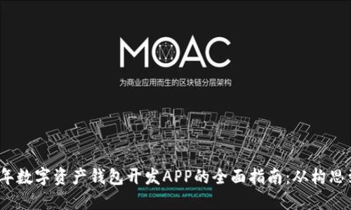 2023年数字资产钱包开发APP的全面指南：从构思到上线
