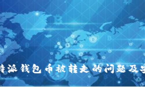 如何解决比特派钱包币被转走的问题及安全防范措施