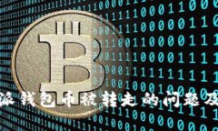 如何解决比特派钱包币被