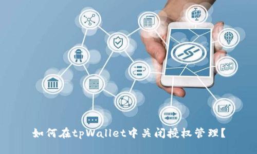 如何在tpWallet中关闭授权管理？