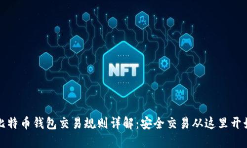 比特币钱包交易规则详解：安全交易从这里开始