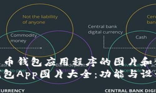 关于数字货币钱包应用程序的图片和使用体验  
数字货币钱包App图片大全：功能与设计解析