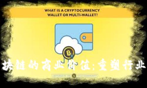 探索区块链的商业价值：重塑行业与未来