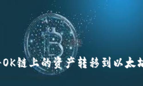 如何将OK链上的资产转移到以太坊钱包？