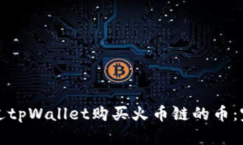 如何通过tpWallet购买火币链的币：完整指南