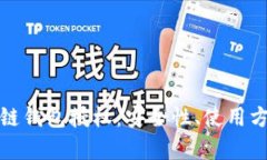 全面解析区块链钱包授权