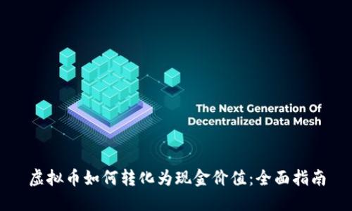 虚拟币如何转化为现金价值：全面指南