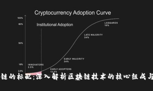 区块链的标配：深入解析区块链技术的核心组成与应用