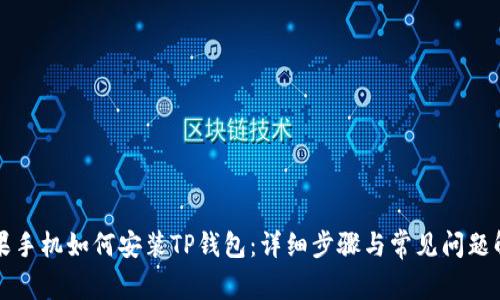 苹果手机如何安装TP钱包：详细步骤与常见问题解答