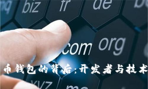 比特币钱包的背后：开发者与技术解析
