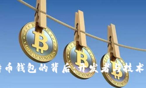 比特币钱包的背后：开发者与技术解析