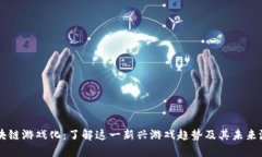 区块链游戏化：了解这一
