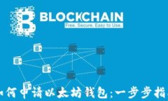 如何申请以太坊钱包：一
