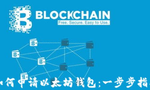 
如何申请以太坊钱包：一步步指南
