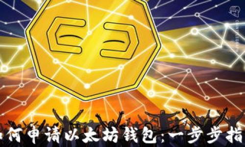 
如何申请以太坊钱包：一步步指南