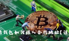 以太坊钱包如何填入合约地址？详细指南