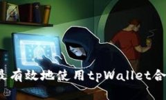 如何最有效地使用tpWalle