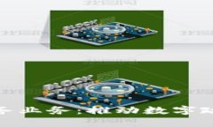 政府区块链服务业务：推