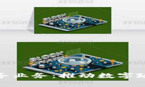 政府区块链服务业务：推动数字政务创新与透明