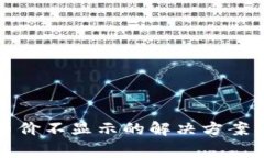 TP钱包升级后币价不显示的