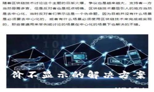 TP钱包升级后币价不显示的解决方案及常见问题解析