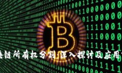 区块链所有权分割：深入