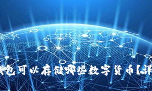 USDT钱包可以存储哪些数字货币？详细解析