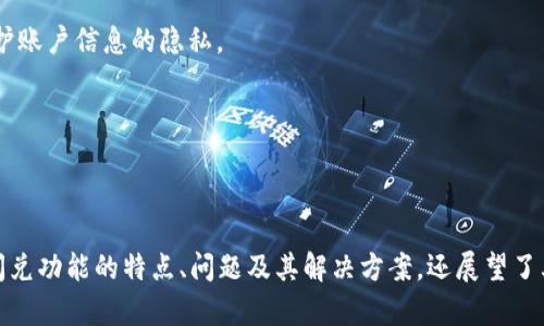   解决加密货币tpWallet闪兑失踪问题的全面指南 / 
 guanjianci 加密货币, tpWallet, 闪兑 /guanjianci 

在现代数字经济中，加密货币的使用日益普及，而相关的钱包应用程序如tpWallet正变得愈发重要。然而，许多用户在使用这些钱包时常常会遇到各种问题，其中之一就是“闪兑”功能的失踪。本文将深入探讨这一现象，提供解决方案，并回答用户可能在此过程中遇到的相关问题。

1. 什么是tpWallet的闪兑功能？
tpWallet的闪兑功能是一个独特的交易选项，它允许用户在不同的加密货币之间进行即时交换。该功能旨在提高用户的交易效率，减少等待时间，让用户在波动较大的市场中迅速把握机会。用户只需选择希望交换的货币对，输入交易数量，然后确认交易，闪兑功能便会在不到几秒钟的时间内完成交易。

此功能的背后有复杂的算法和市场流动性支持，它不仅能够确保最佳汇率，还能减少交易过程中的各种风险。因此，闪兑功能的出现大大增强了用户在tpWallet中的使用体验，尤其是在市场剧烈波动的情况下。

2. 为什么tpWallet的闪兑功能会消失？
用户在使用tpWallet时，闪兑功能有时会突然消失，这通常跟以下几个因素有关：

首先，系统维护或升级是导致闪兑功能暂时不可用的常见原因。tpWallet的开发团队可能会进行定期维护，以提高系统的稳定性和安全性。这种情况下，用户在此期间可能无法找到闪兑选项。

其次，市场流动性不足也可能影响闪兑功能的可用性。在某些情况下，特定的加密货币对可能缺乏足够的交易量，导致交易无法实时完成。这对于交易频繁的时段尤为明显。

此外，软件的技术故障也可能导致闪兑功能失效。任何技术产品都可能遇到错误或故障，这需要开发团队迅速响应并进行修复。

3. 如何解决tpWallet闪兑功能消失的问题？
如果用户在tpWallet中发现闪兑功能缺失，可以尝试以下几种解决方案：

首先，刷新应用程序或者重新启动设备，清除缓存文件，有时这是解决小故障的简单方法。如果仍然无法恢复闪兑功能，用户可以尝试更新tpWallet至最新版本，确保所有功能都已被充分启用。

其次，用户可以访问tpWallet的官方社交媒体或者论坛，查看是否有其他用户也反馈了类似问题。如果是系统维护，通常会有官方公告以通知用户。

最后，如果上述方式仍未解决问题，建议用户联系客服支持团队，以获得专业技术支持。他们能够提供实时的解决方案或者更多信息。

4. tpWallet的现状与未来发展趋势
tpWallet在加密货币市场中一直保持着良好的用户评价，尤其是在用户体验和安全性方面。随着加密货币的广泛接受以及区块链技术的持续进步，tpWallet未来的发展趋势也呈现出多样化。

首先，增加更多的闪兑选项和支持更多的加密货币是未来的发展方向。随着新的加密资产不断涌现，tpWallet需要紧跟市场步伐，确保用户能够轻松交易各种数字资产。

其次，提升其去中心化功能是一个关键的趋势。用户对于自我资产的控制权和隐私保护的需求日益增加，tpWallet将可能通过去中心化的方式，使用户更好地管理自己的数字资产。

此外，进一步提高交易速度和降低手续费也是品牌的一大诉求。随着竞争的加剧，持续用户体验，提供更快的交易速度和更低的费用，将能有效吸引更多的用户。

5. 用户应如何增强tpWallet的安全性？
安全性是加密货币钱包用户最关心的问题之一。为了确保tpWallet的使用安全，用户可以采取以下几点：

首要的步骤是启用两步验证功能。这是增加帐户安全性的重要措施，即使某人获得了用户的密码，没有第二步验证的代码，账户依然是安全的。

其次，用户应定期更新密码，并使用强密码，其中包含字母、数字和特殊字符。同时，不要在不同的平台上重复使用密码，全方位保护账户信息的隐私。

最后，用户应避免在公共Wi-Fi网络或不安全网络下使用tpWallet，尽可能在可信的私人网络上进行交易。

通过综合考虑以上各个方面，用户可有效提升在tpWallet中的体验与安全性。

在数字货币快速发展的时代，tpWallet作为一种加密货币钱包，拥有着巨大的市场潜力和挑战。本文不仅详细解析了tpWallet闪兑功能的特点、问题及其解决方案，还展望了其未来的发展和用户安全的重要性，希望对用户在这一领域的探索提供有效帮助。