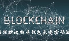 如何保护比特币钱包免受