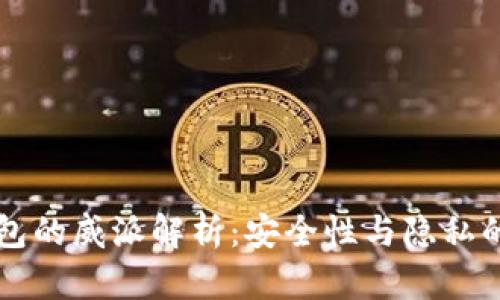 区块链钱包的威派解析：安全性与隐私的双重保障