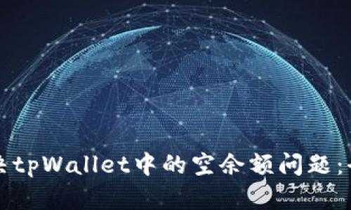 如何解决tpWallet中的空余额问题：全面指南