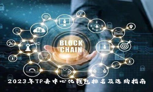 2023年TP去中心化钱包排名及选购指南