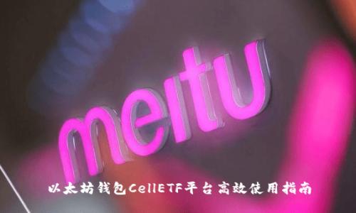 以太坊钱包CellETF平台高效使用指南