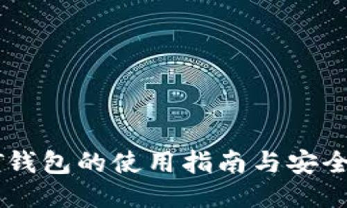 火币USDT钱包的使用指南与安全防护措施