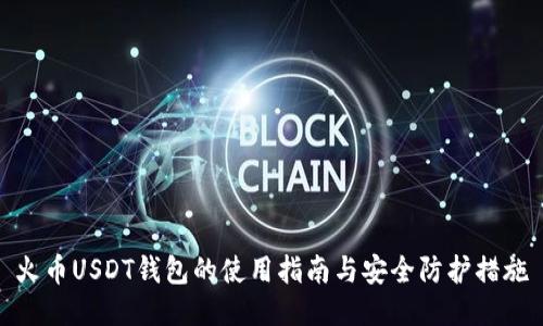 火币USDT钱包的使用指南与安全防护措施