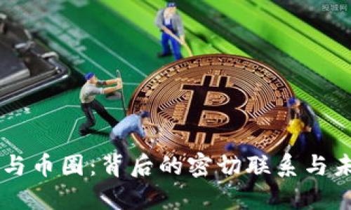 区块链与币圈：背后的密切联系与未来展望