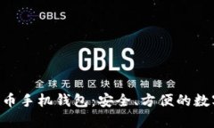 如何使用Copay比特币手机钱包：安全、方便的数字