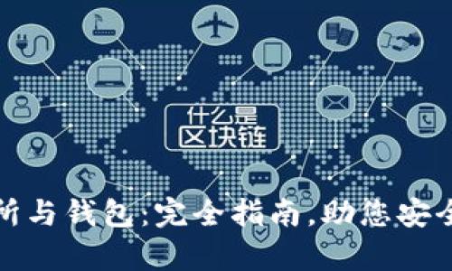 比特币交易所与钱包：完全指南，助您安全交易与存储