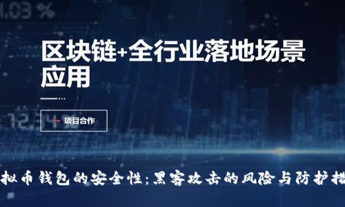 虚拟币钱包的安全性：黑客攻击的风险与防护措施