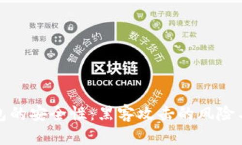 虚拟币钱包的安全性：黑客攻击的风险与防护措施