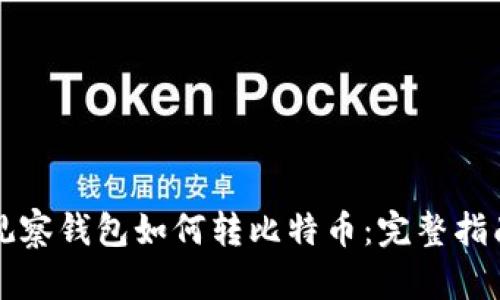 观察钱包如何转比特币：完整指南