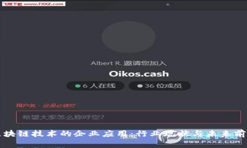 区块链技术的企业应用：行业现状与未来前景