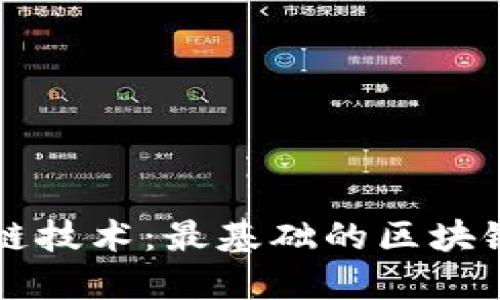 深入了解区块链技术：最基础的区块链技术及其应用