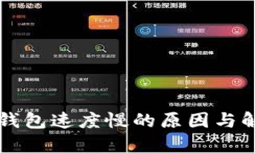 以太坊钱包速度慢的原因与解决方法