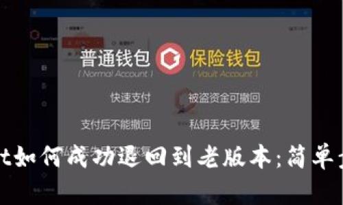 tpWallet如何成功退回到老版本：简单步骤详解
