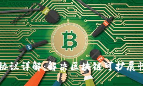 区块链扩容协议详解：解决区块链可扩展性的最佳方案